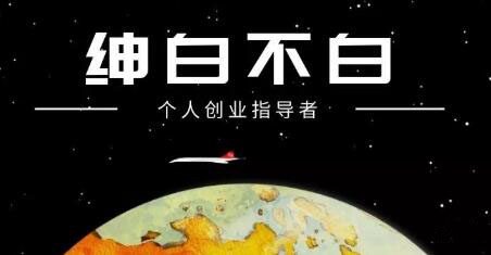 绅白不白·抖音0撸项目：单日收益500，不发作品，不养号【视频课程】-财富课程