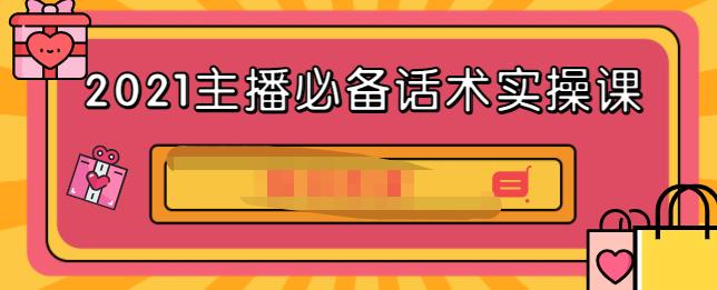 2021主播必备话术实操课，33节课覆盖直播各环节必备话术-财富课程