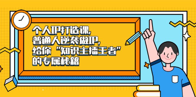 个人IP打造课，普通人逆袭做IP，给你“知识主播王者”的专属秘籍-财富课程