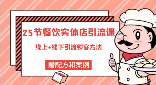 餐饮实体店引流课，线上线下全品类引流锁客方案，附赠爆品配方和工艺-财富课程