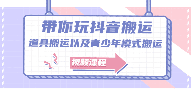 带你玩抖音，浅谈道具搬运以及青少年模式搬运【视频课程】-财富课程