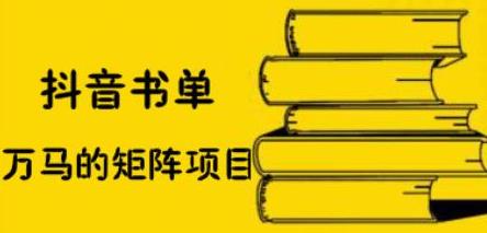 抖音书单号矩阵项目，看看书单矩阵如何月销百万-财富课程