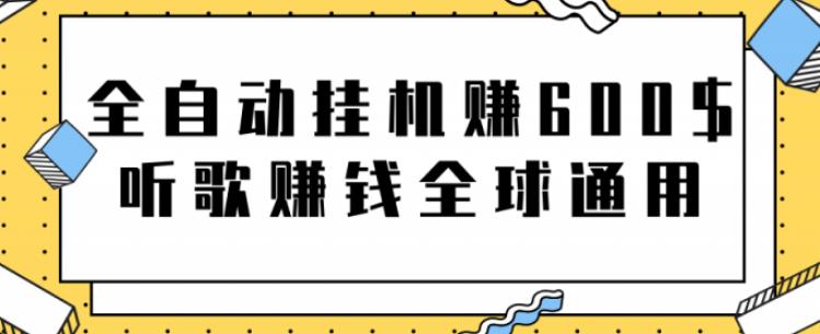 网赚项目：全自动挂机赚600美金，听歌赚钱全球通用躺着就把钱赚了【视频教程】-财富课程