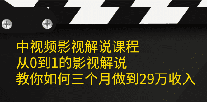 中视频影视解说课程，从0到1的影视解说-财富课程