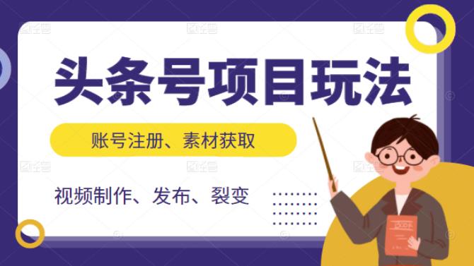 头条号项目玩法，从账号注册，素材获取到视频制作发布和裂变全方位教学-财富课程