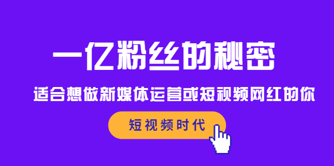 一亿粉丝的秘密，适合想做新媒体运营或短视频网红的你-财富课程