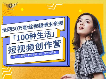 公子伊·100种生活短视频创作营，价值999元-财富课程