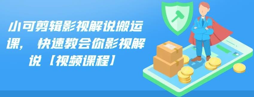 小可剪辑影视解说搬运课,快速教会你影视解说【视频课程】-财富课程