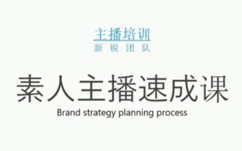 素人主播两天养成计划,月销千万的直播间脚本手把手教学落地-财富课程