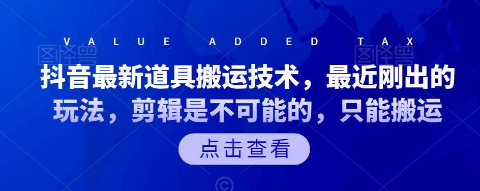 抖音最新道具搬运技术，最近刚出的玩法，剪辑是不可能的，只能搬运-财富课程