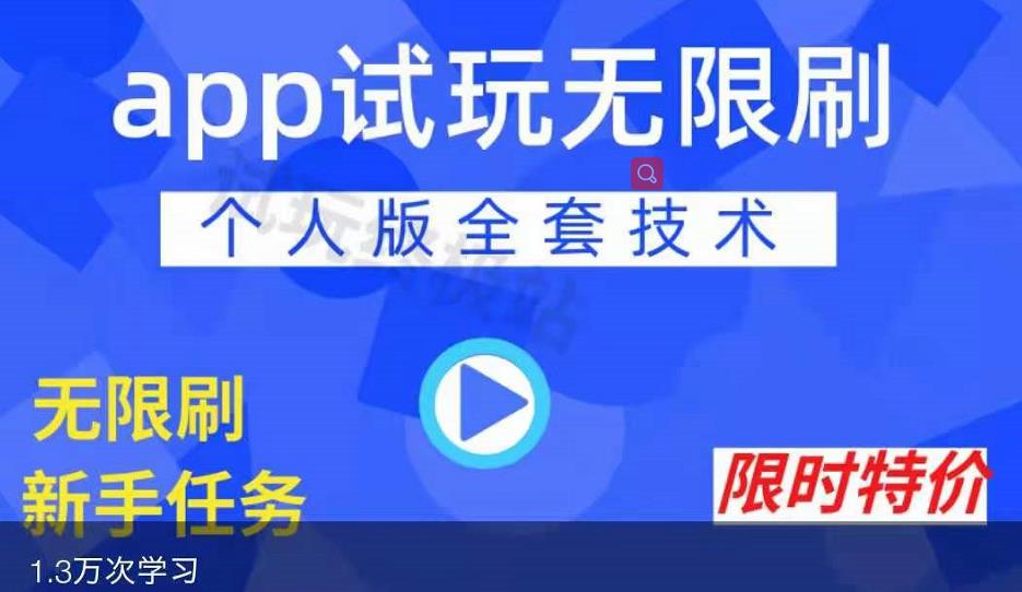 APP无限试玩项目，长期赚钱项目，新手小白都可以上手-财富课程