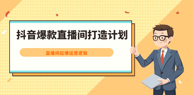 抖音爆款直播间打造计划，直播间起爆运营逻辑-财富课程