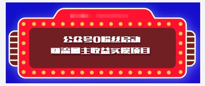 小淘项目组实操课程：微信公众号0粉丝启动赚流量主收益实操项目-财富课程