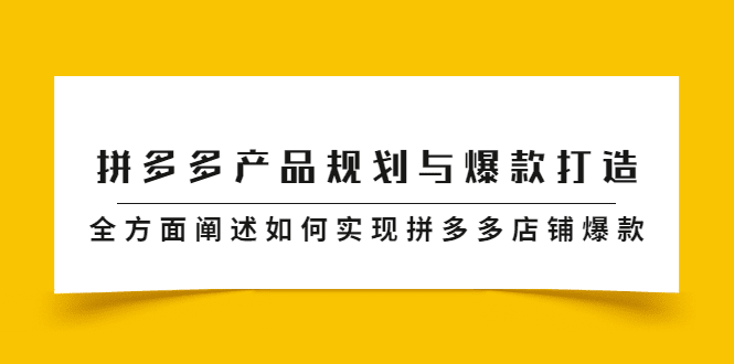 拼多多产品规划与爆款打造，全方面阐述如何实现拼多多店铺爆款-财富课程