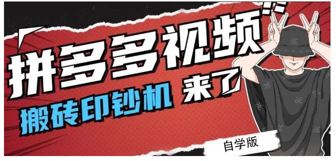 拼多多视频搬砖印钞机玩法，2021年最后一个短视频红利项目-财富课程