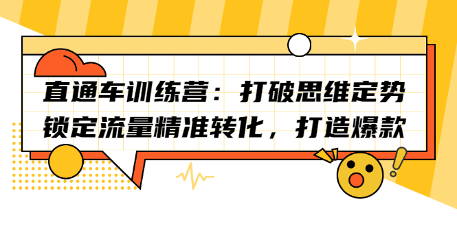 直通车训练营：打破思维定势，锁定流量精准转化，打造爆款-财富课程