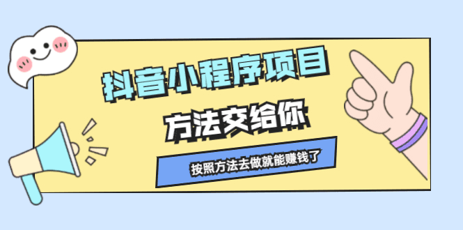 抖音小程序项目，方法交给你，按照方法去做就行了-财富课程