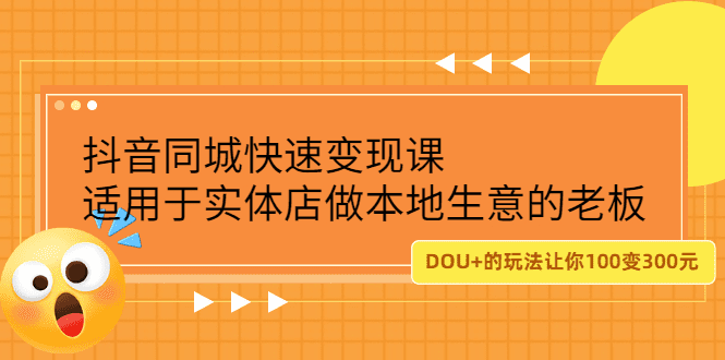 抖音同城快速变现课，适用于实体店做本地生意的老板-财富课程