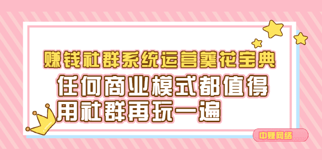 赚钱社群系统运营葵花宝典，任何商业模式都值得用社群再玩一遍-财富课程