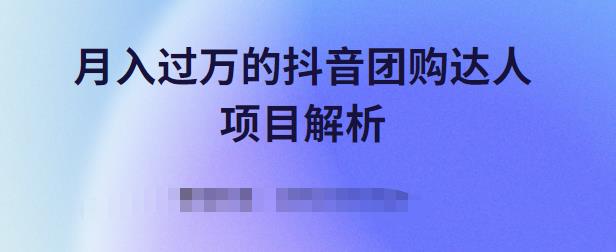 月入过万的抖音团购达人项目解析，免费吃喝玩乐还能赚钱【视频课程】-财富课程