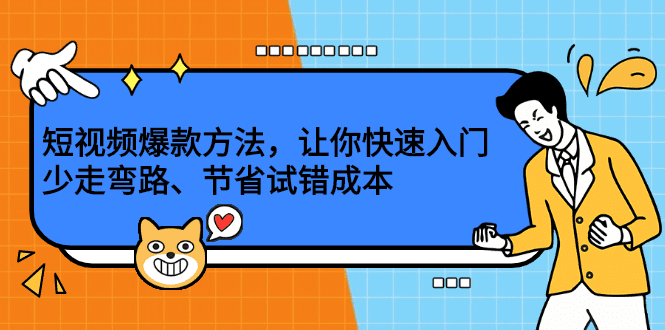 短视频爆款方法，让你快速入门、少走弯路、节省试错成本-财富课程