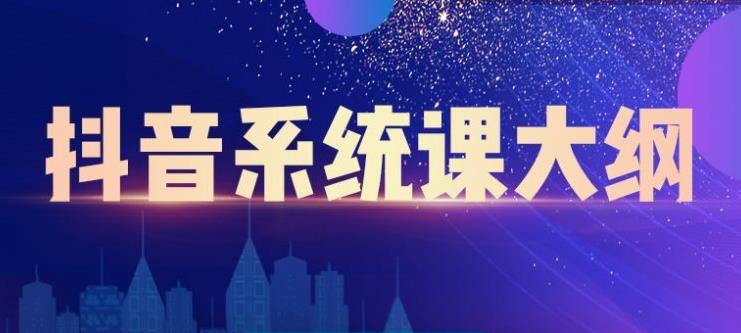 短视频运营与直播变现，帮助你在抖音赚到第一个100万-财富课程