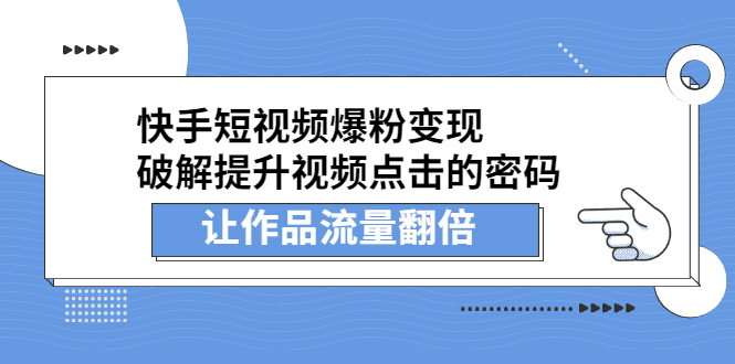 快手短视频爆粉变现，提升视频点击的密码，让作品流量翻倍-财富课程