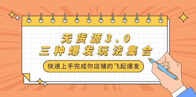 无货源3.0三种爆发玩法集合，快速‬‬上手完成你店铺的飞起‬‬爆发-财富课程