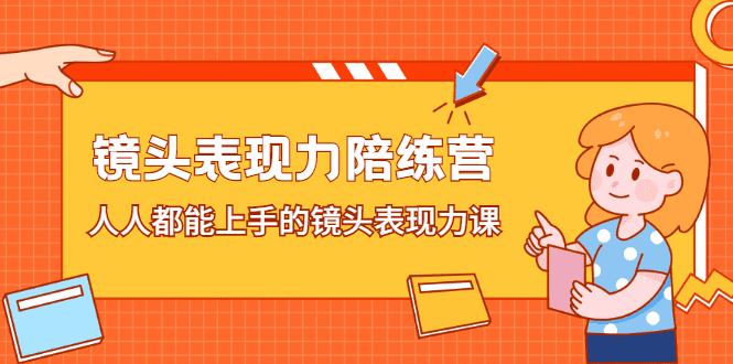 镜头表现力陪练营，人人都能上手的镜头表现力课-财富课程