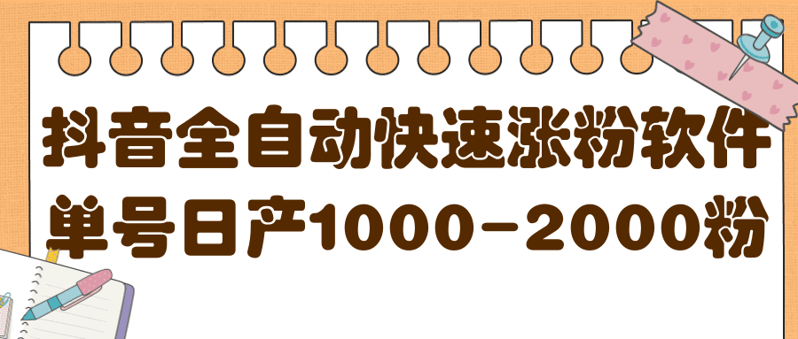 揭秘抖音全自动快速涨粉软件，单号日产1000-2000粉【视频教程+配套软件】-财富课程