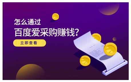 怎么通过百度爱采购赚钱，已经通过百度爱采购完成200多万的销量-财富课程