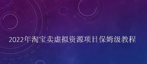 小淘2022年淘宝卖拟虚‬资源项目姆保‬级教程，适合新手的长期项目-财富课程