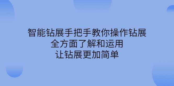 智能钻展手把手教你操作钻展，全方面了解和运用，让钻展更加简单-财富课程