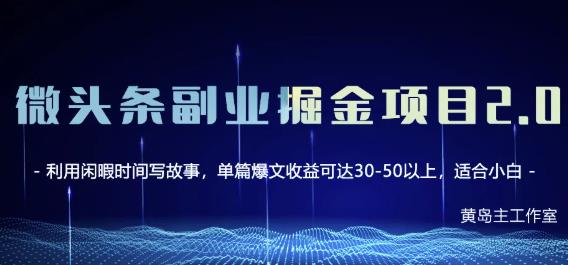 黄岛主微头条副业掘金项目第2期，单天做到50-100+收益！-财富课程