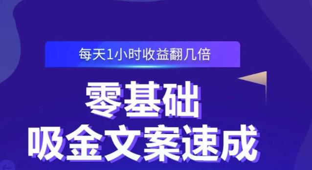 零基础吸金文案速成，每天1小时收益翻几倍价值499元-财富课程