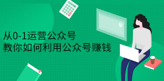 从0-1运营公众号，零基础小白也能上手，系统性了解公众号运营-财富课程