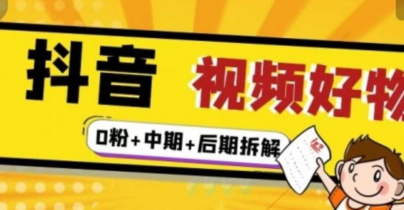 抖音视频好物分享实操课程（0粉+拆解+中期+后期）-财富课程