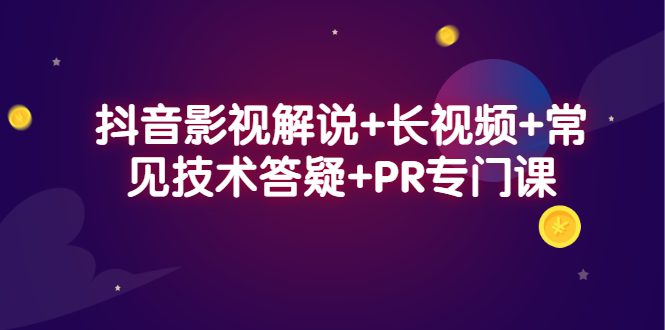 抖音影视解说+长视频+常见技术答疑+PR专门课-财富课程