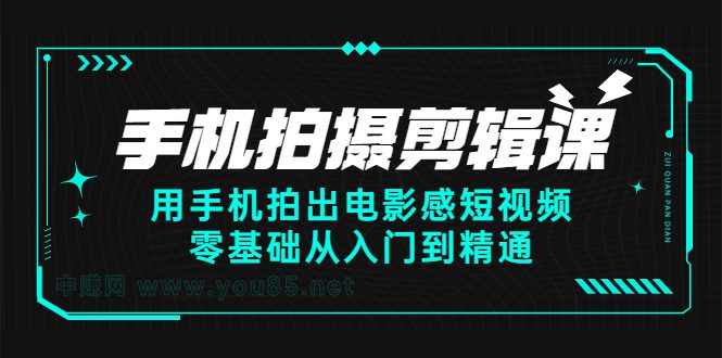 手机拍摄剪辑课：用手机拍出电影感短视频，零基础从入门到精通-财富课程