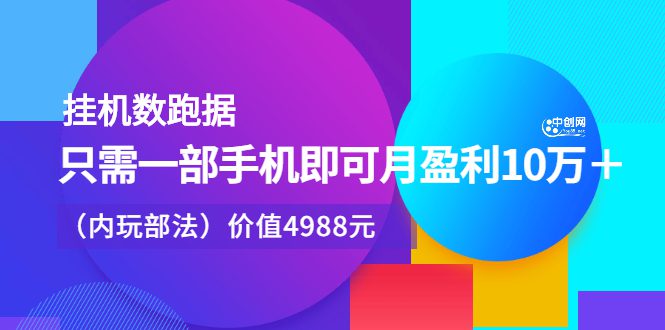 挂机数跑‬据，只需一部手即机‬可月盈利10万＋（内玩部‬法）价值4988元-财富课程