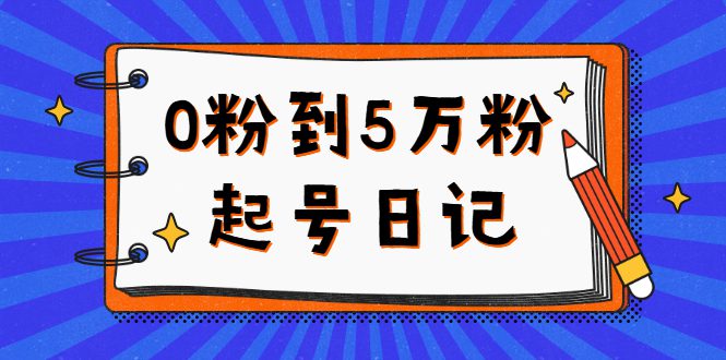 0粉到5万粉起号日记，持续变现 实操过程（5节课-78分钟）-财富课程