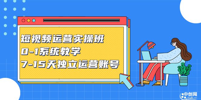 短视频运营实操班，0-1系统教学，​7-15天独立运营账号-财富课程