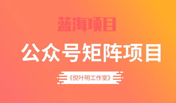 蓝海公众号矩阵项目训练营，0粉冷启动，公众号矩阵账号粉丝突破30w-财富课程