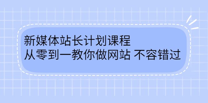 毛小白新媒体站长计划课程，从零到一教你做网站，不容错过-财富课程