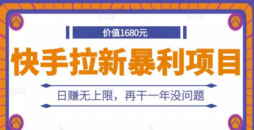 快手拉新暴利项目，有人已赚两三万，日赚无上限，再干一年没问题-财富课程