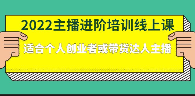 2022主播进阶培训线上专栏价值980元-财富课程