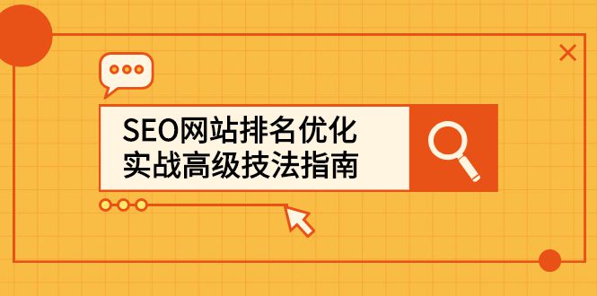 SEO网站排名优化实战高级技法指南，让客户找到你-财富课程