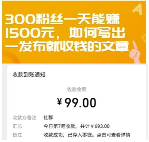 300粉丝一天能赚1500元，如何写出一发布就收钱的文章【付费文章】-财富课程