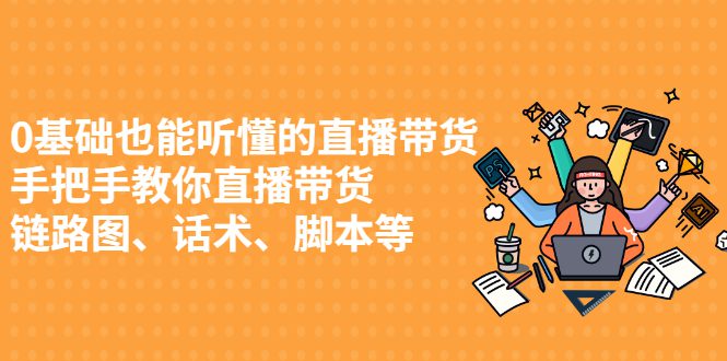 0基础也能听懂的直播带货，手把手教你直播带货-财富课程