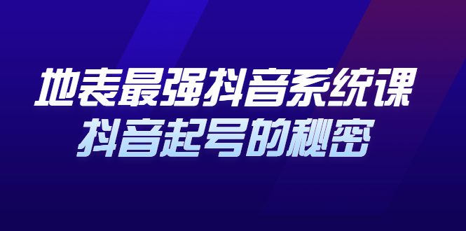 地表最强抖音系统课，抖音起号的秘密 价值398元-财富课程